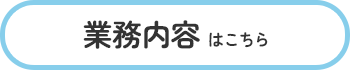 こんなお困りごとはありませんか？ ☑エアコンの効きが悪くなった☑カビ・ホコリが気になる☑忙しくて細かな清掃に手が回らない☑定期的に窓ガラスをキレイに保ちたい・・・など 業務内容はこちら