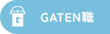 ガテン系求人サイト【GATEN職】掲載中！