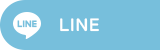 LINE＠